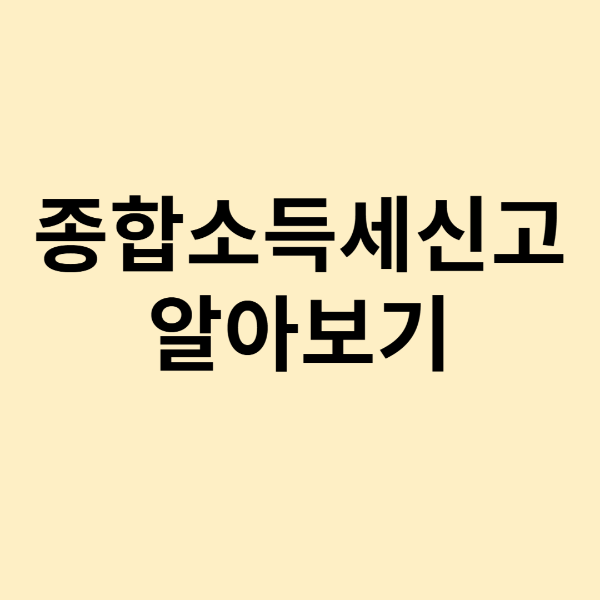 종합소득세 신고 알아보기