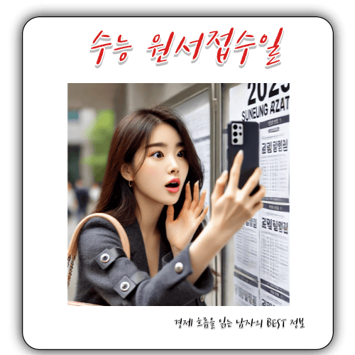 2025학년도 - 수능 원서접수일