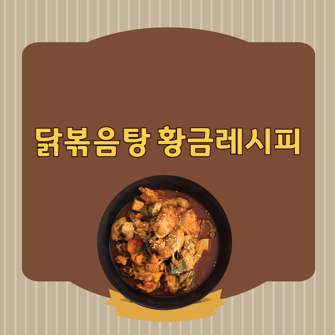 닭볶음탕 황금레시피