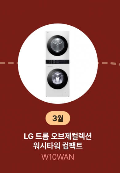 3월 베스트 세탁기, 건조기