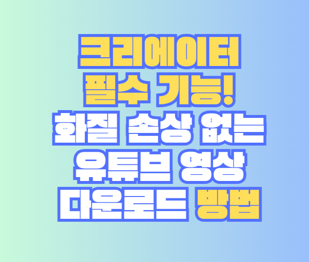 유튜브 영상 다운로드