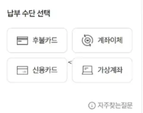 납부방법선택