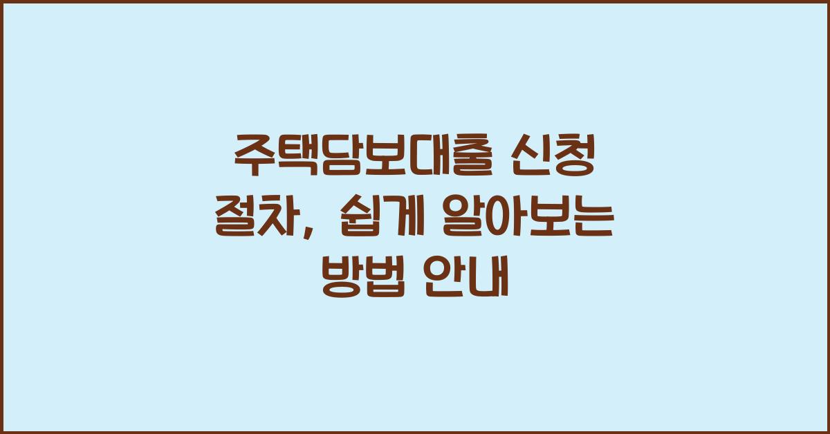 주택담보대출 신청 절차, 간편하게 알아보기