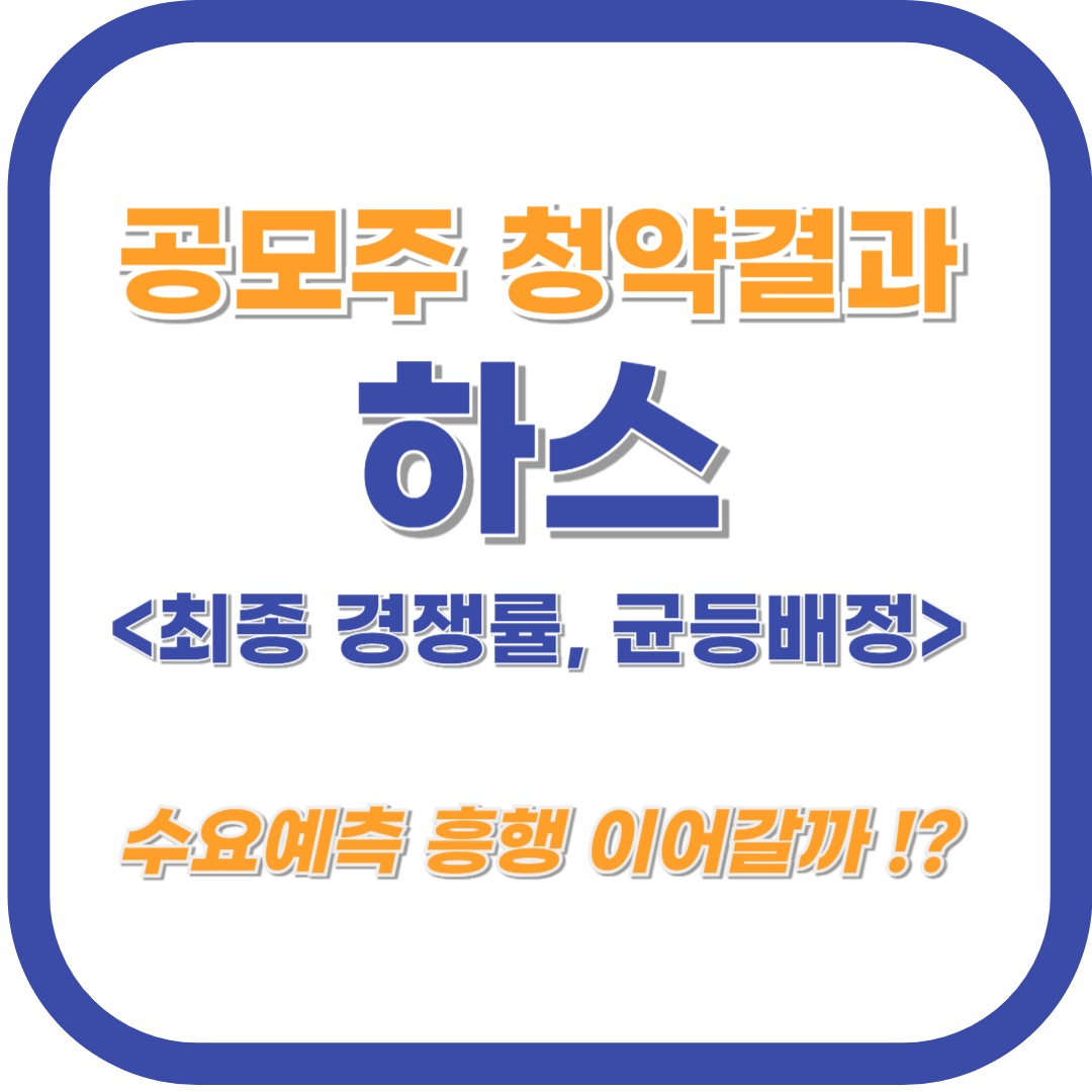 하스 공모주 청약 2일차 마감 : 최종 결과, 균등배정 전망
