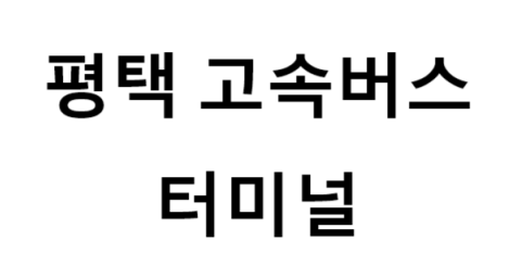 평택고속버스터미널 노선 및 시간표, 근처 역, 편의 시설, 주차장 정보
