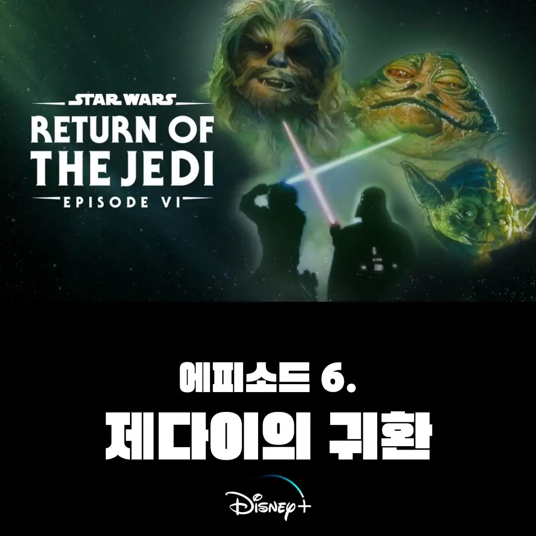 스타워즈데이-에피소드6-제다이의 귀환