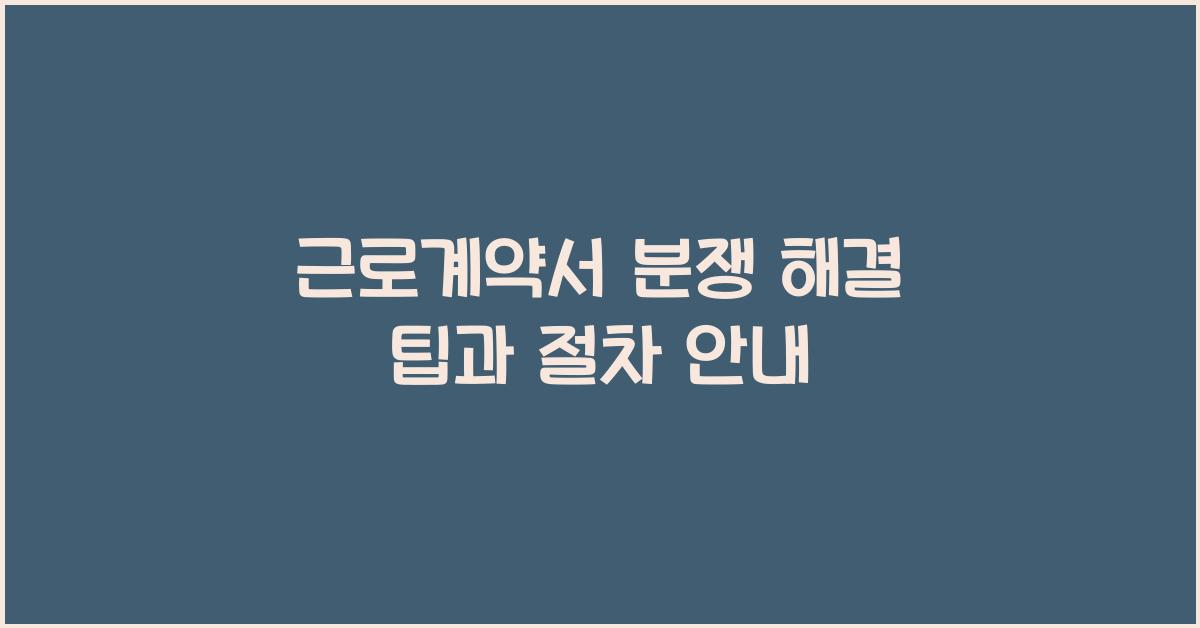 근로계약서 분쟁 해결