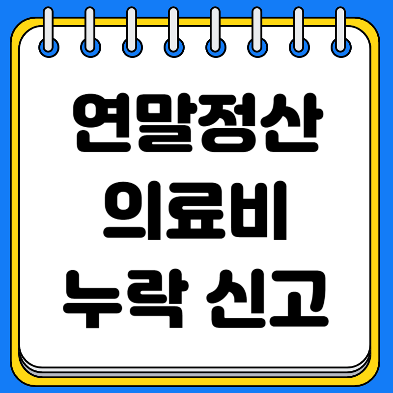 연말정산 의료비 누락 신고