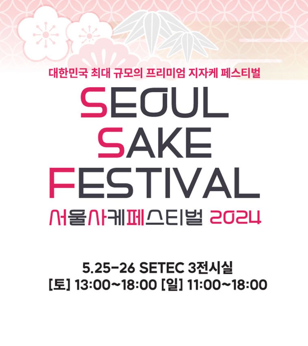 2024사케페스티벌