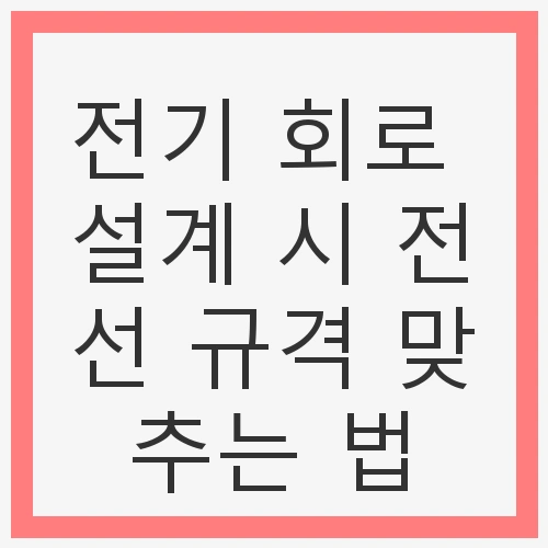 전기 회로 설계의 중요성