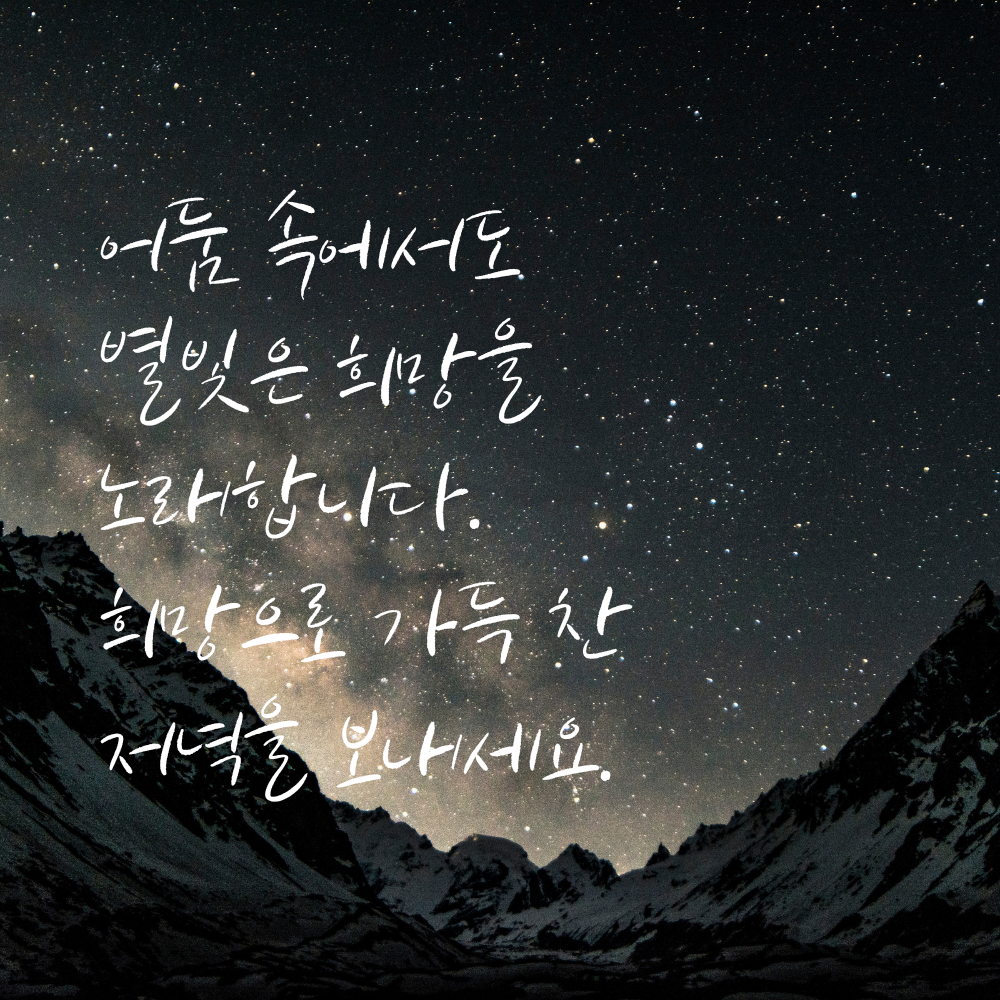 별빛처럼 희망으로 가득한 저녁을 바라는 글귀