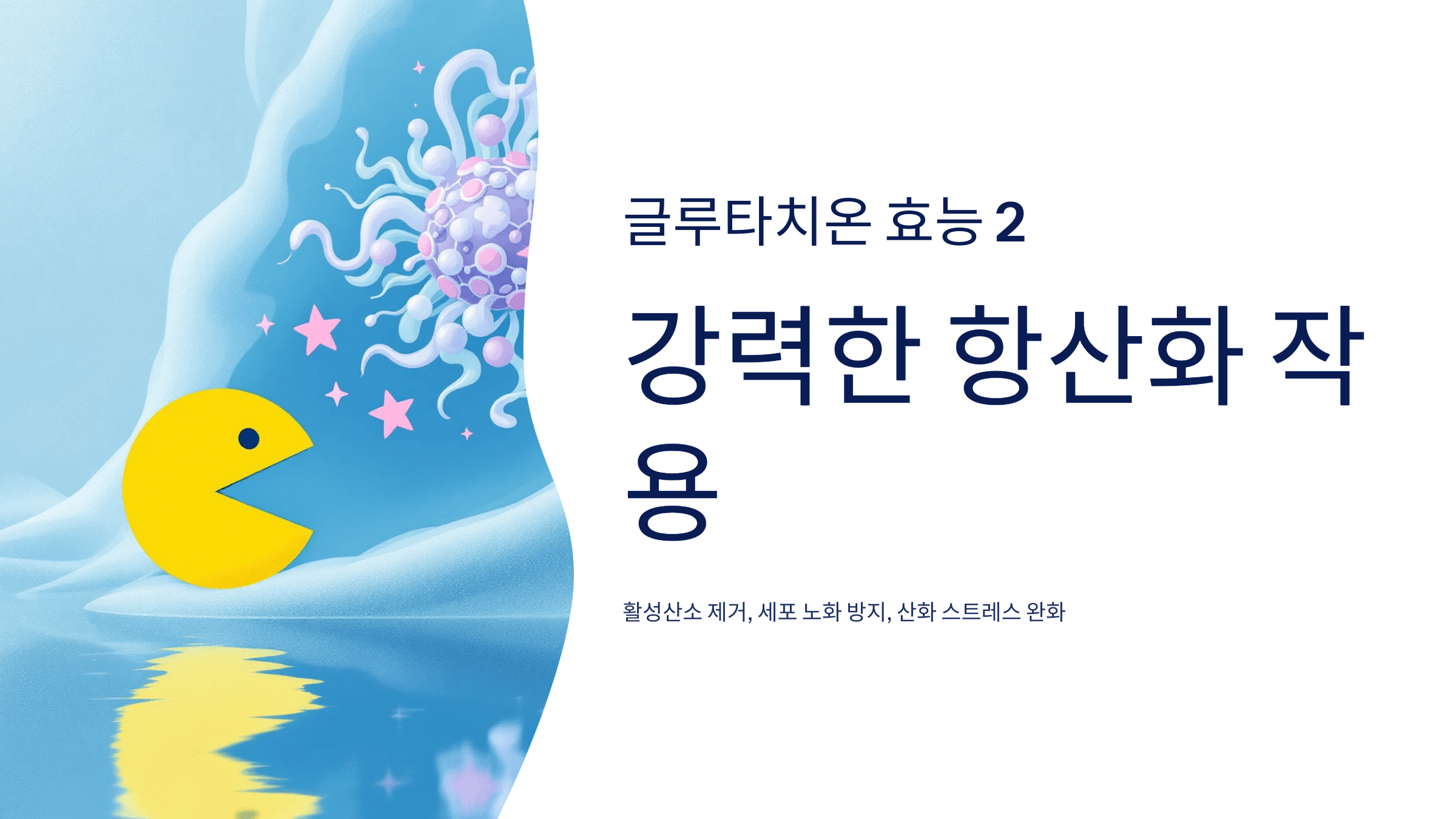 글루타치온 사진입니다.