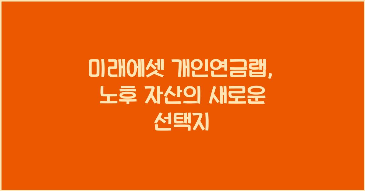 미래에셋 개인연금랩