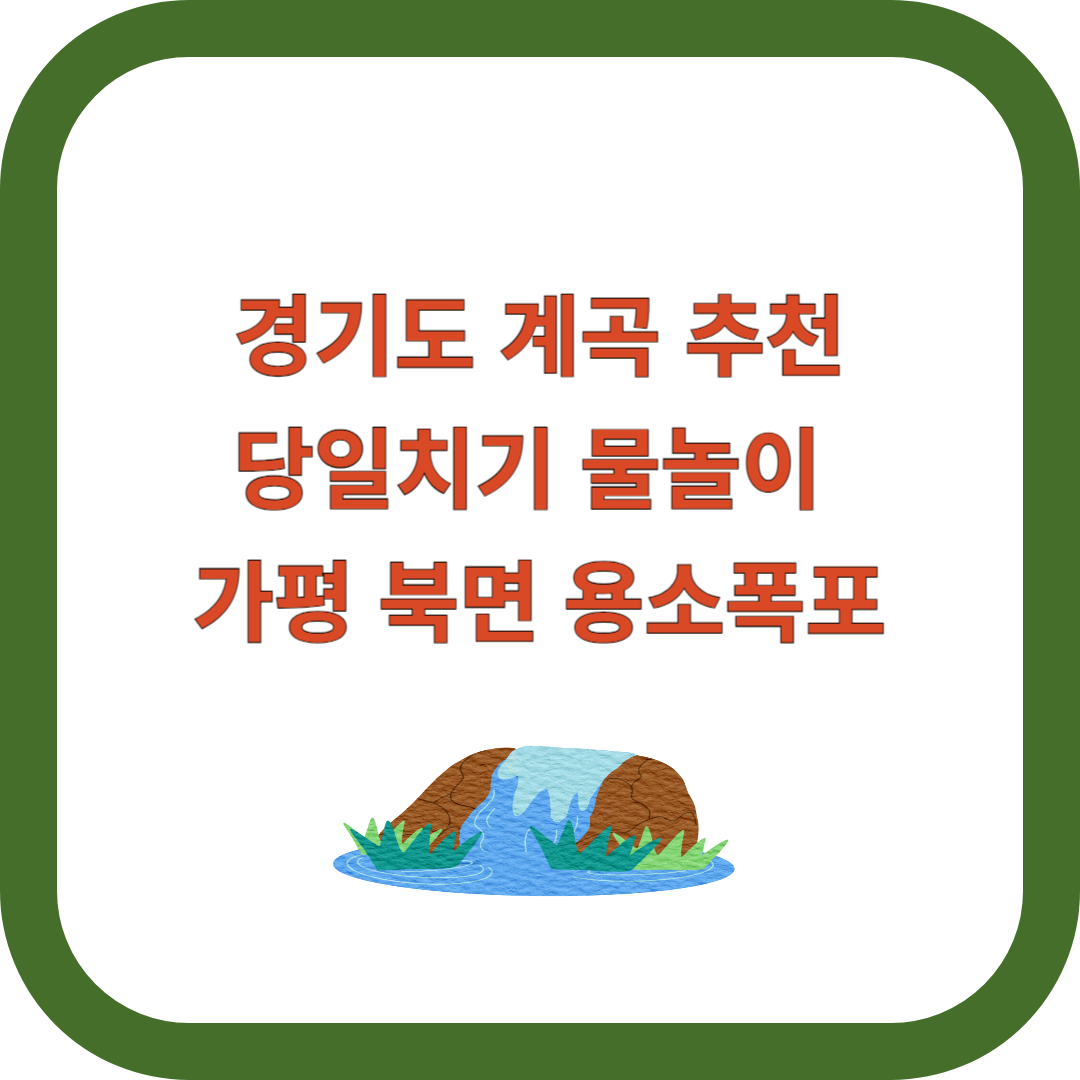 경기도-계곡-추천