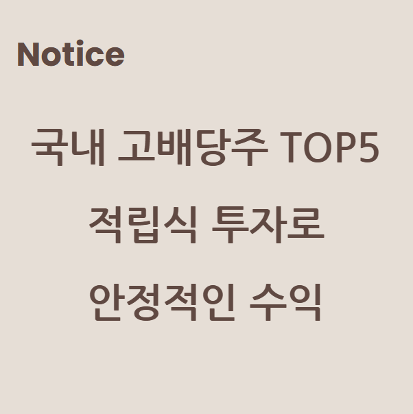 국내 고배당주 TOP5 분석: 적립식 투자로 만드는 안정적인 수익