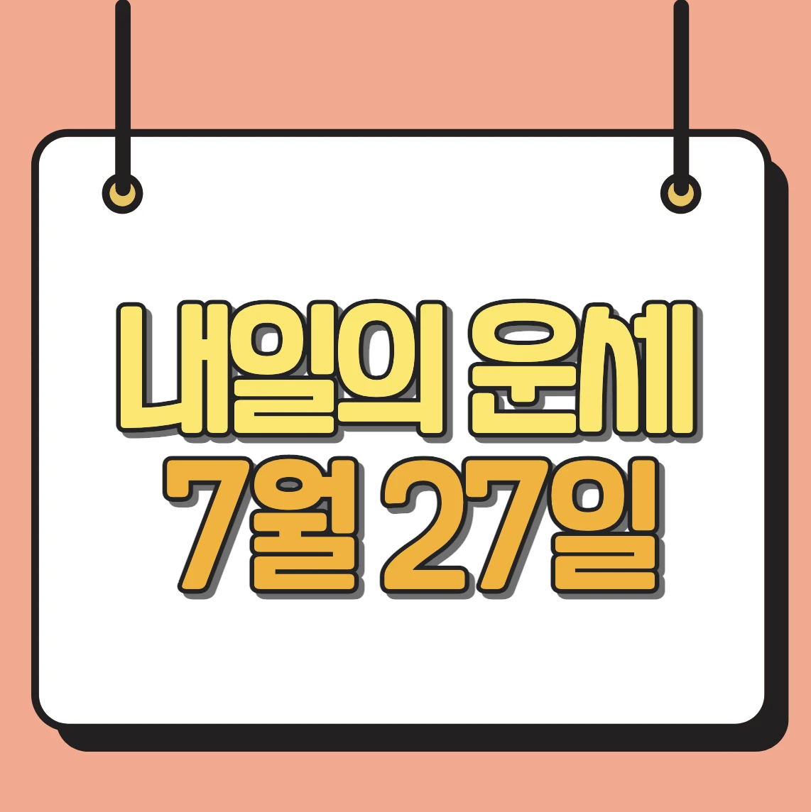 내일의 운세