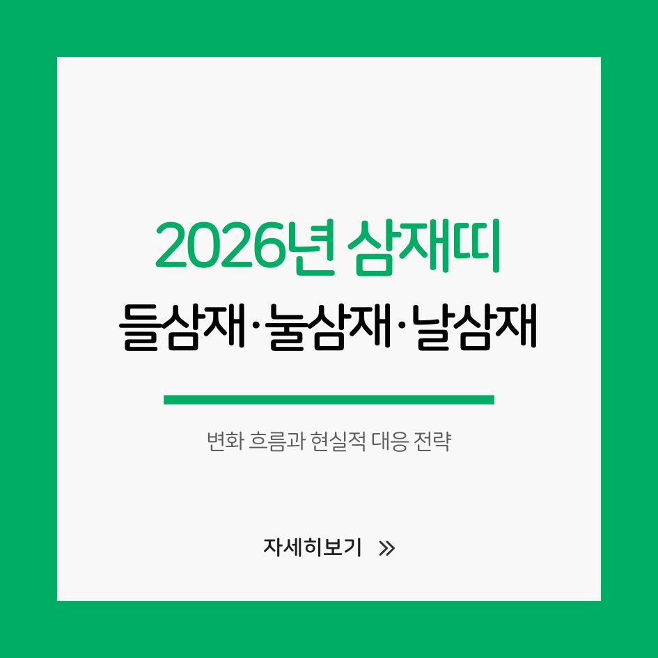 2026년 삼재띠 해설 이미지