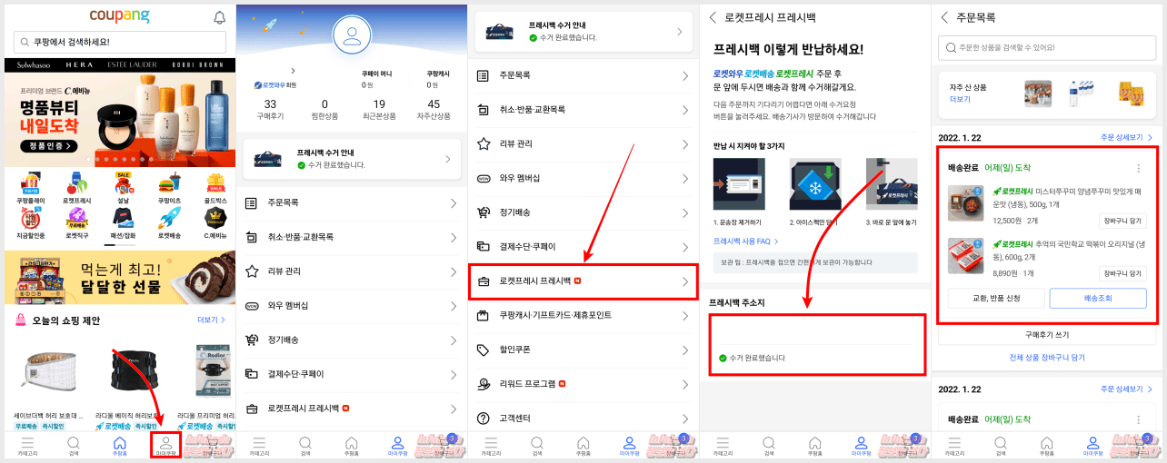 쿠팡 프레시백 반납 수거 신청 방법