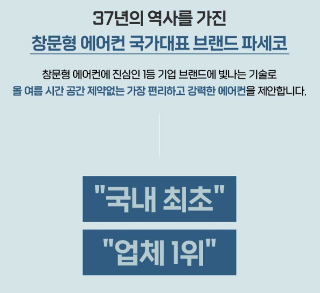 파세코 프리미엄2 창문형 에어컨