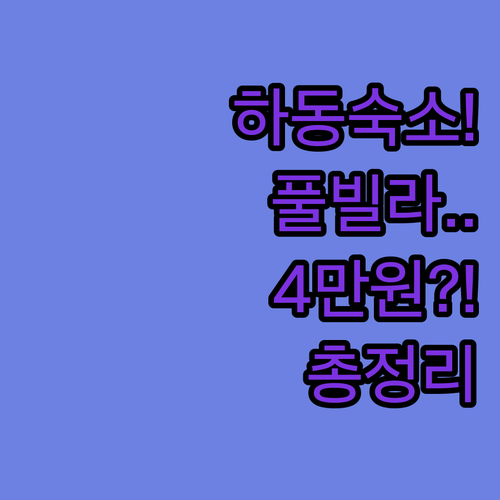 하동 여행 숙소 5곳 꼼꼼 분석 인피..