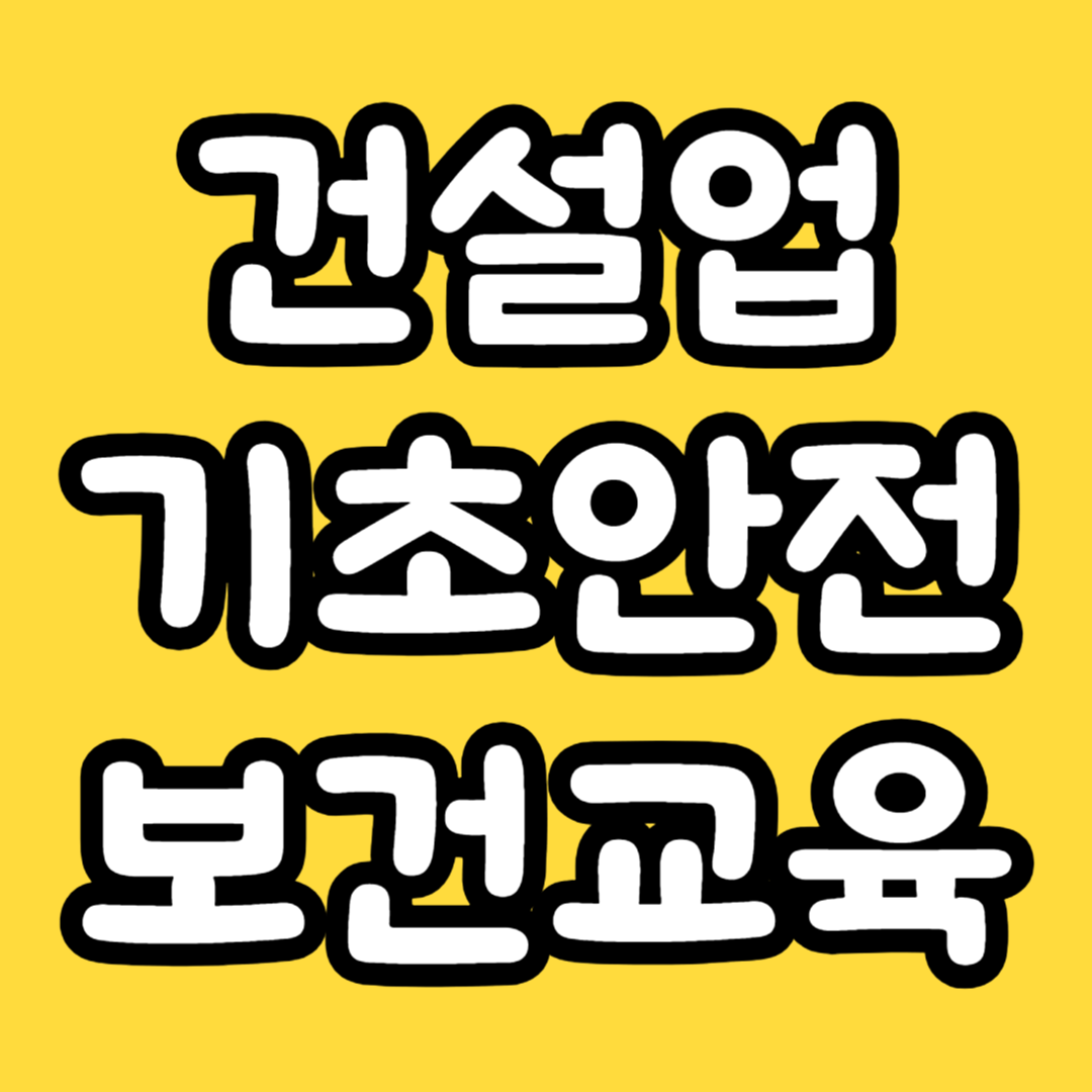 건설업 기초안전보건교육 이수확인