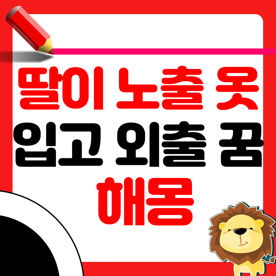 딸이 속옷이 비치는 하얀옷을 입고 외출한다며 나가는 꿈 해몽1