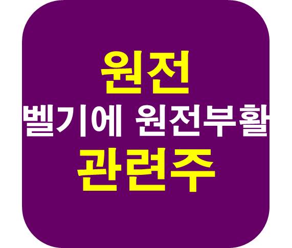 벨기에 원전부활 원전 관련주