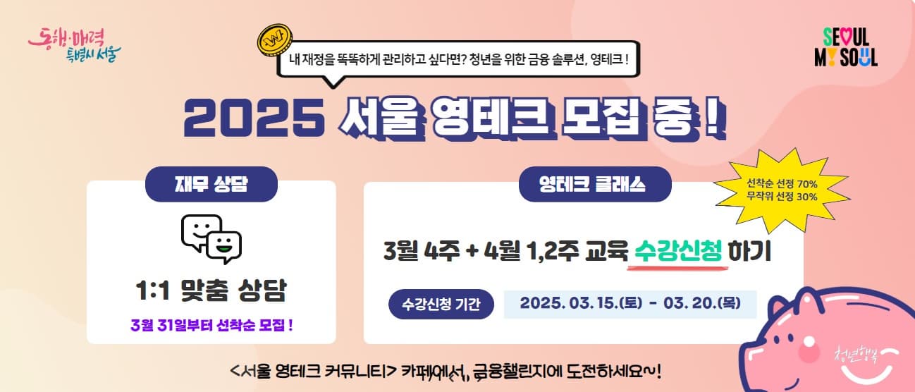 서울영테크✨ 청년들을 위한 스마트한 재정 관리 비법! 지원내용 신청방법 알아보기🐷