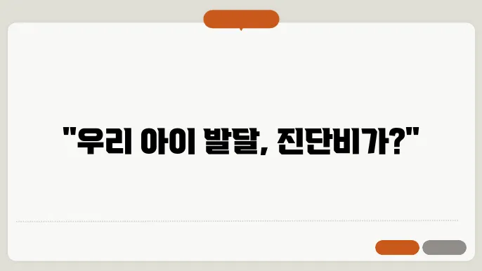 영유아 발달 검사비 이정표