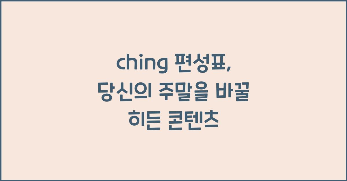 ching 편성표
