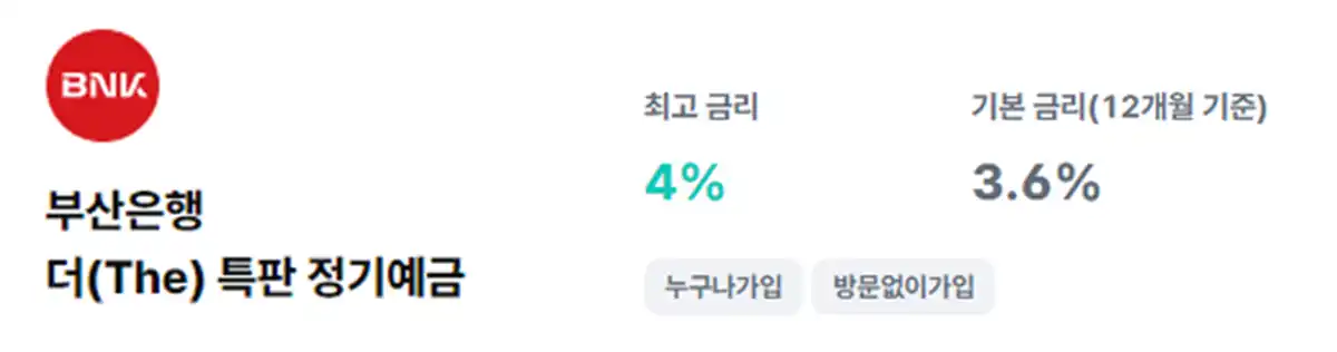 BNK부산은행-더(The)특판정기예금-4%금리