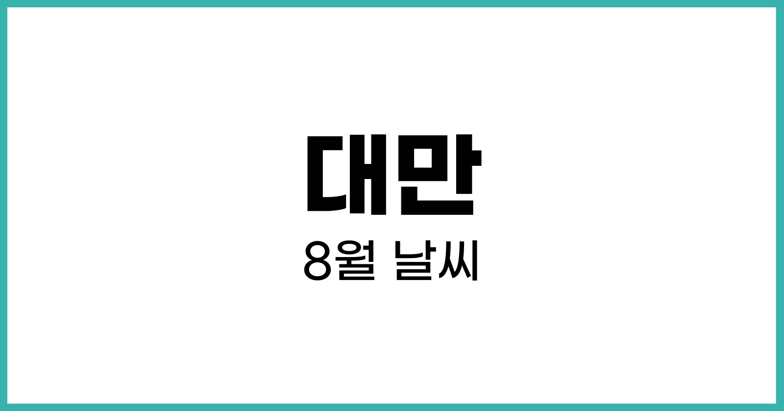 대만8월날씨