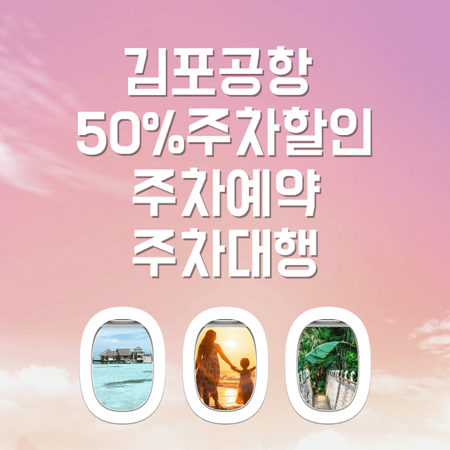 김포공항 주차할인