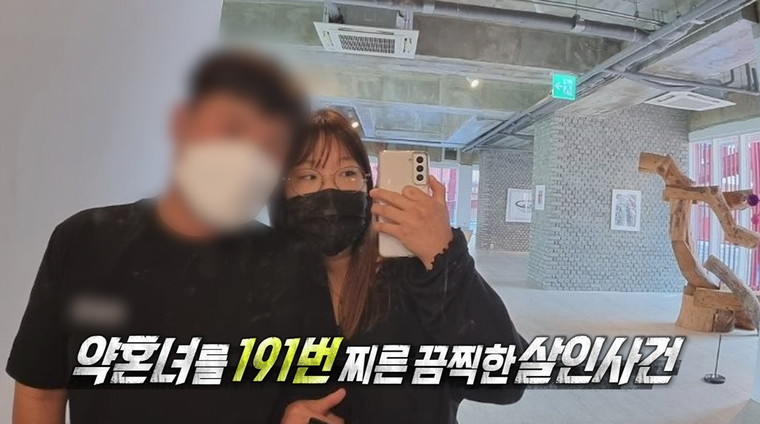 실화탐사대 252회 소음 191번 잔혹한 약혼녀 살해