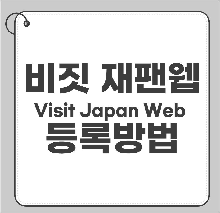 비짓 재팬 웹 등록방법