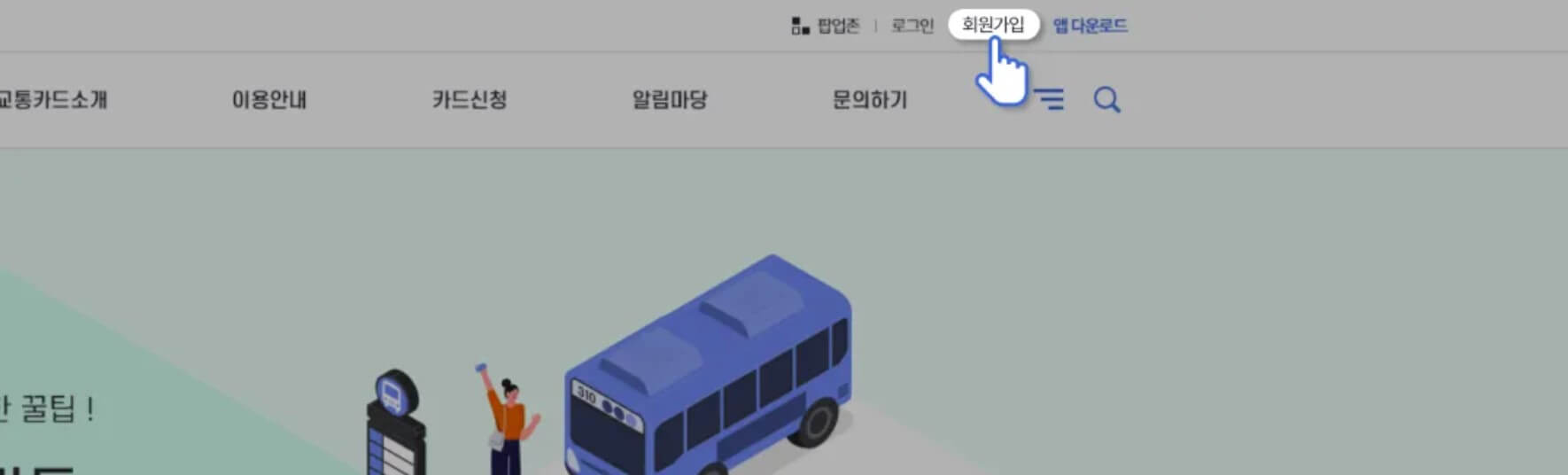 대중교통비 절감 알뜰교통카드 회원가입2