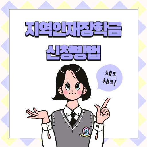 지역인재 장학금 제도 표지