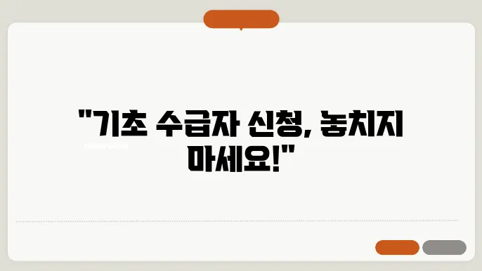 기초 생활 수급자 신장 겱