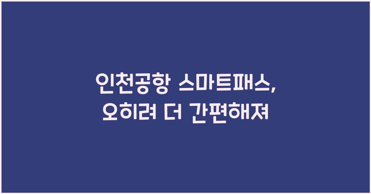 인천공항 스마트패스