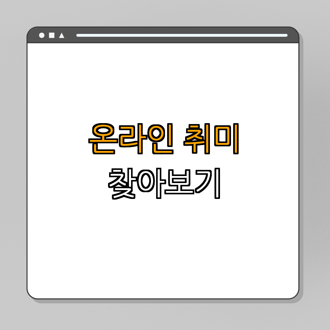 4. 온라인 취미 찾기