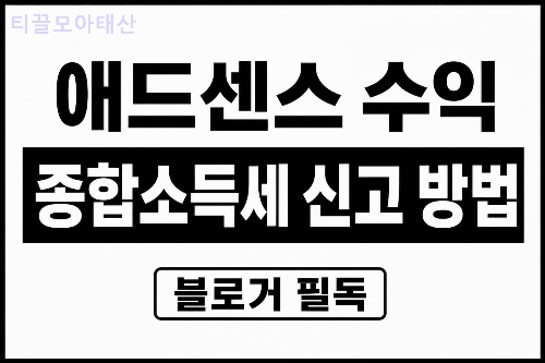 애드센스 수익 종합소득세 신고 방법