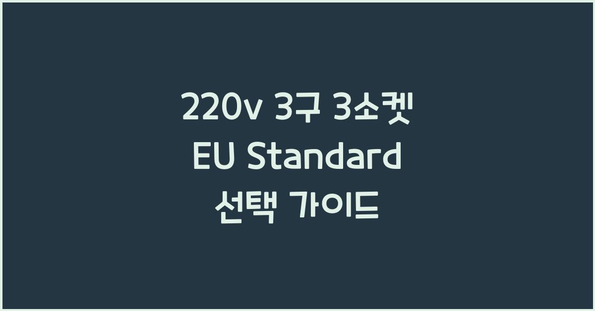 220v 3구 3소켓 eu standard