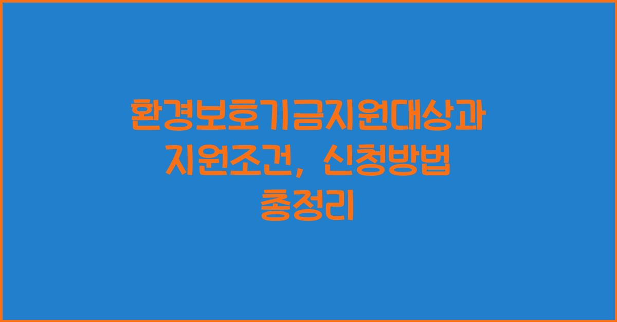 환경보호기금지원대상