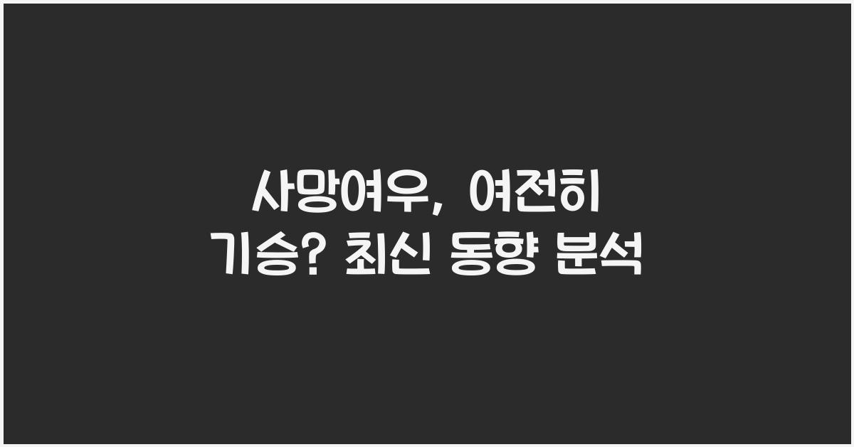 사망여우