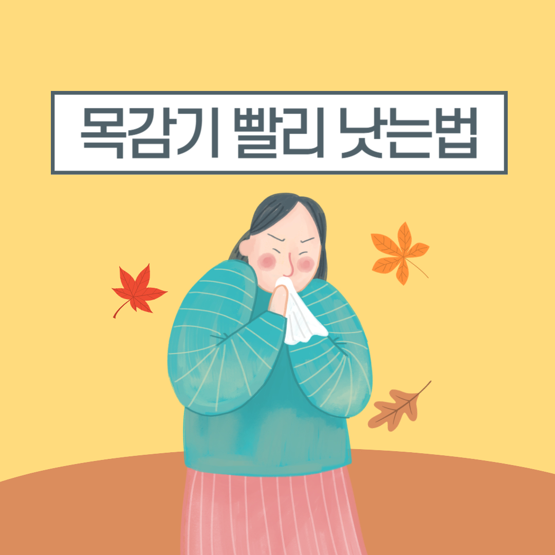 목감기