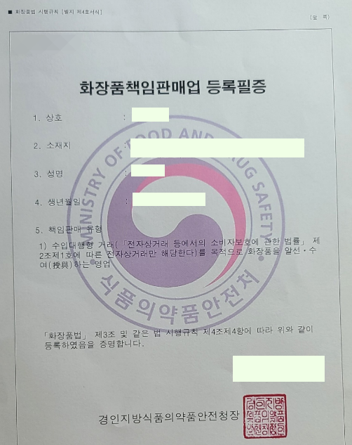 화장품책임판매업 등록필증