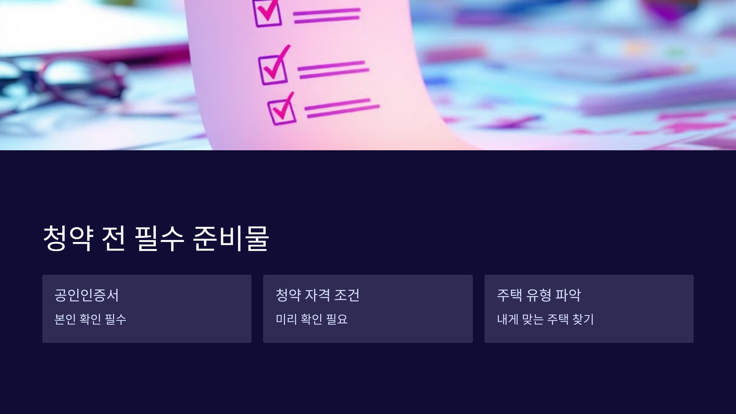 청약-전-준비물