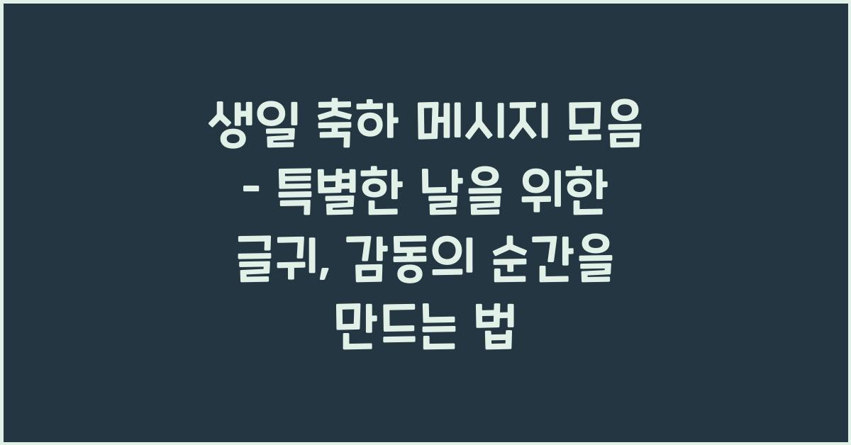 생일 축하 메시지 모음 – 특별한 날을 위한 글귀