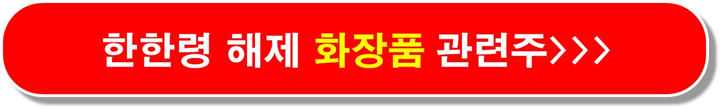 화장품 수출 관련주