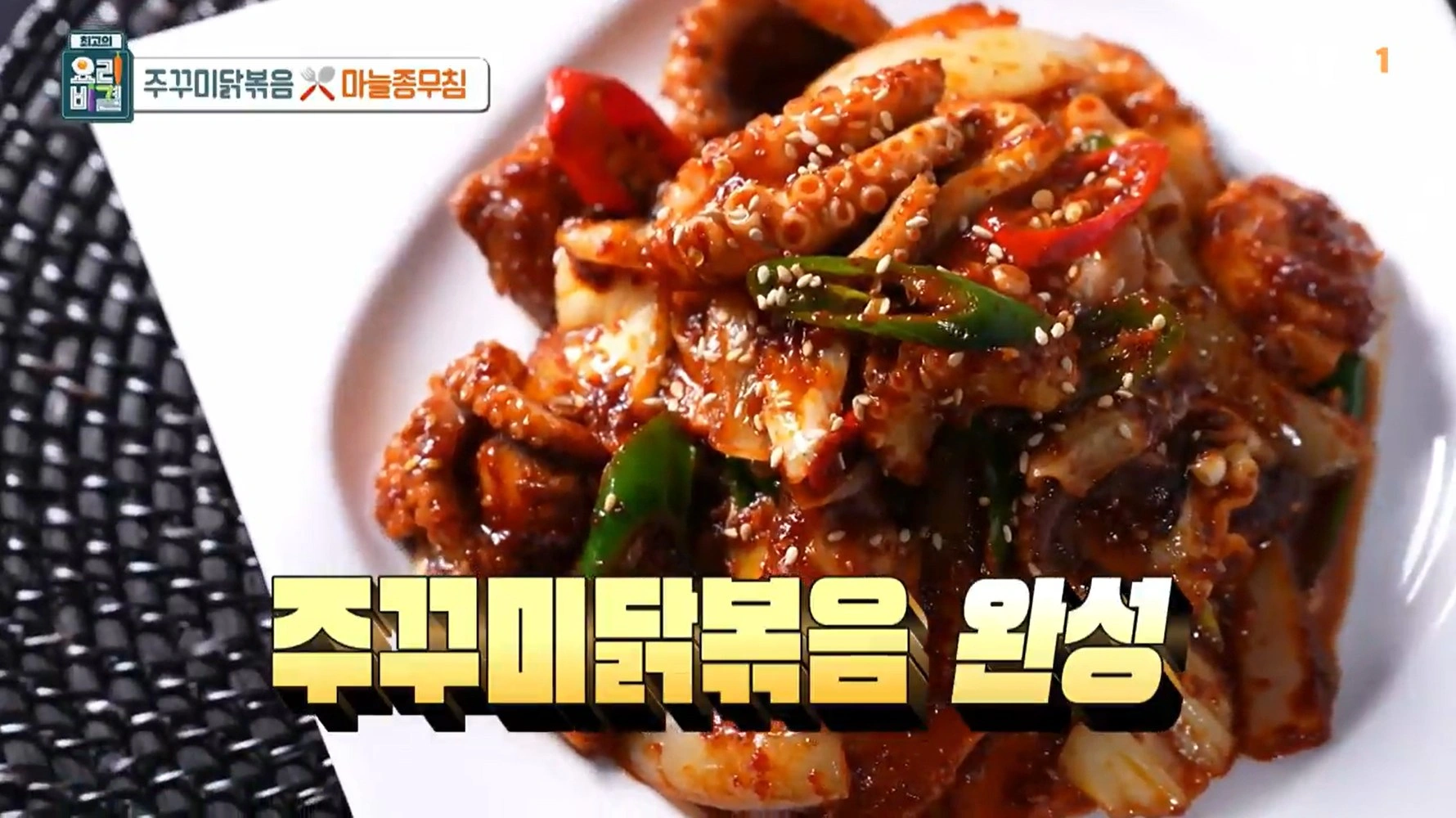 최고의요리비결 천상현 - 주꾸미닭볶음 &amp; 마늘종무침 레시피